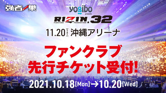 Yogibo presents RIZIN.32　ファンクラブ先行チケット受付！