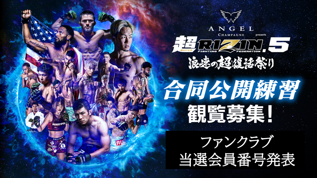 【FC当選会員番号発表】『ANGEL CHAMPAGNE presents 超RIZIN.5 浪速の超復活祭り 合同公開練習』