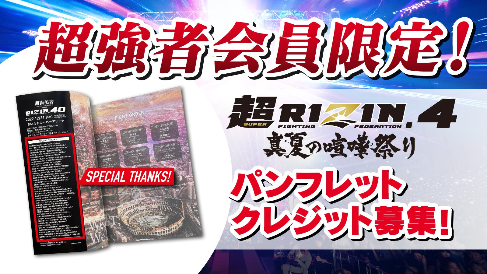 RIZIN FF オフィシャルファンクラブサイト 強者ノ巣 – RIZIN